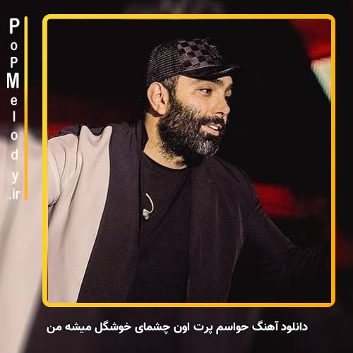 دانلود آهنگ مسعود صادقلو حواسم پرت اون چشمای خوشگل میشه من